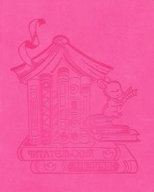 Читательский дневник 48л,МЫШКА,51536