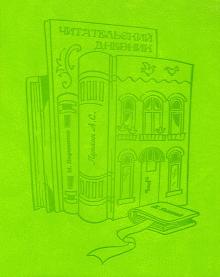 Читательский дневник 48л,КНИЖНЫЙ ДОМ,51537