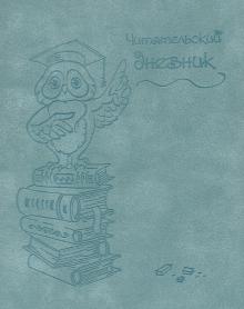 Читательский дневник 48л,МУДРАЯ СОВА,51538