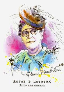 Зап.книжка "Жизнь в цитатах" Фаина Раневская,51548