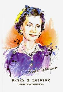 Зап.книжка "Жизнь в цитатах" Коко Шанель,51549