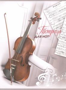 Тетрадь для нот 8л,СКРИПКА НА БЕЛОМ,51550