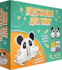 Подставка д/книг и учебников  Панда,51565