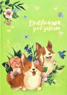 Дневничок для девочек ЩЕНКИ КОРГИ,51577