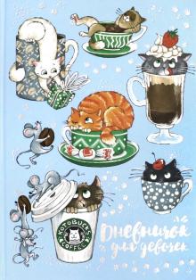 Дневничок для девочек ОЗОРНЫЕ КОТИКИ,51581