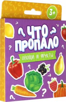 Что пропало?ОВОЩИ И ФРУКТЫ.Развив.карточ,51690