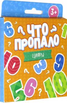 Что пропало?ЦИФРЫ.Развив.карточ,51692