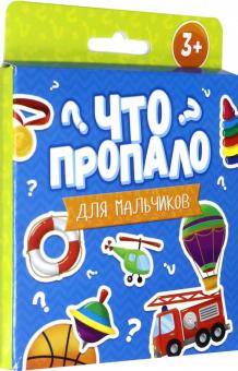 Что пропало?ДЛЯ МАЛЬЧИКОВ.Развив.карточ,51694