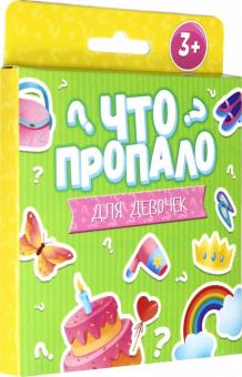 Что пропало?ДЛЯ ДЕВОЧЕК.Развив.карточ,51695