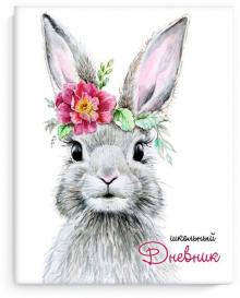 Дневник шк. ПРЕКРАСНАЯ ЗАЙКА,интегр,51790