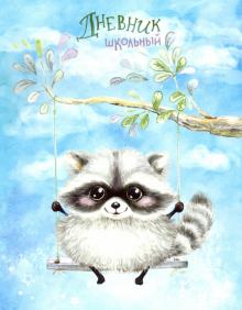 Дневник шк. ЕНОТИК НА КАЧЕЛЯХ,интегр,51791