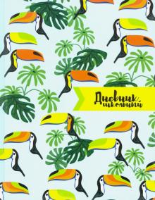 Дневник шк. ТУКАНЫ,51802