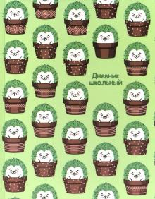 Дневник шк. ЁЖИК В ГОРШОЧКЕ,51804