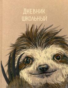 Дневник шк. ЛЕНИВЕЦ,51806