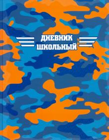 Дневник шк. ЯРКИЙ КАМУФЛЯЖ,51809