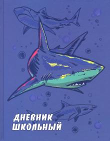 Дневник шк. ОПАСНАЯ АКУЛА,51810