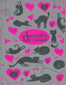 Дневник шк. КОШАЧЬЯ ЛЮБОВЬ,51815