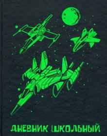 Дневник шк. ЗЕЛЕНЫЙ ЗВЕЗДОЛЁТ,51818