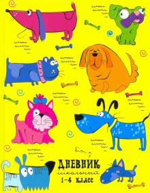 Дневник 1-4 кл. ЦВЕТНЫЕ СОБАЧКИ,51820