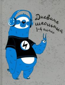 Дневник 1-4 кл. ЛЕНИВЕЦ МЕЛОМАН,51828