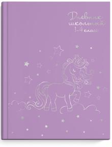 Дневник 1-4кл. СЕРЕБРЯНЫЙ ЕДИНОРОЖЕК,51839