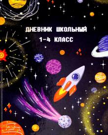Дневник 1-4кл. КОСМИЧЕСКИЙ МИР,51842