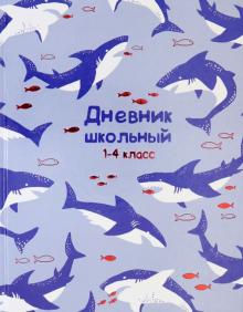 Дневник 1-4 кл. АКУЛЫ В ОКЕАНЕ,51846