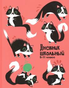 Дневник 5-11 кл. УДИВЛЕННЫЙ КОТ,51852