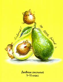 Дневник 5-11кл. АВОКАДО-КОТ,51853