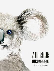 Дневник 5-11 кл. КОАЛА,51855