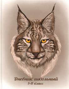 Дневник 5-11 кл. РЫСЬ,51857