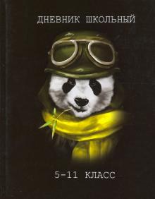 Дневник 5-11 кл. КРУТАЯ ПАНДА,51858