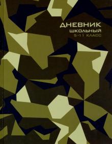 Дневник 5-11 кл. ХАКИ ГЕОМЕТРИЯ,51862