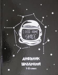Дневник 5-11 кл. ШЛЕМ КОСМОНАВТА,51877