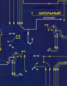 Дневник 5-11 кл. ИНЖЕНЕРНЫЕ СХЕМЫ,51878