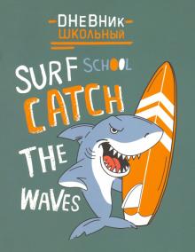 Дневник шк. АКУЛА СЕРФЕР,мягк,51885