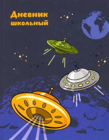 Дневник шк. КОСМОС,вельвет,51892
