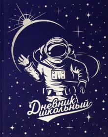Дневник шк. КОСМОНАВ,вельвет,51898