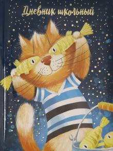 Дневник шк. РЫЖИЙ КОТ,тв.с порол,51899