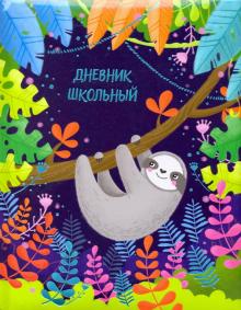 Дневник шк. ЛЕНИВЕЦ НА ВЕТКЕ,тв.с порол,51901