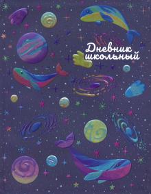 Дневник шк. КИТЫ И ПЛАНЕТЫ,интегр,51908