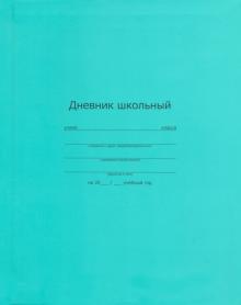 Дневник шк. БИРЮЗОВЫЙ,интегр,51910