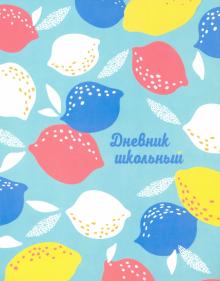 Дневник шк. РАЗНОЦВЕТНЫЕ ЛИМОНЫ,интегр,51920