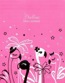 Дневник шк. БЕЛЫЙ ФЛАМИНГО,интегр,51926