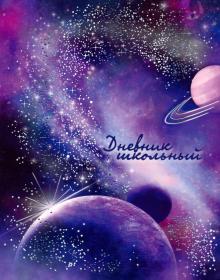 Дневник шк. КОСМИЧЕСКАЯ ПЫЛЬ,интегр,51932