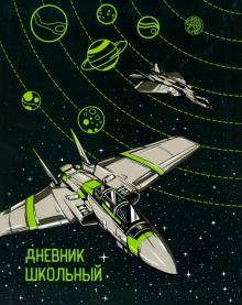Дневник шк. ЗВЕЗДОЛЕТ И ПЛАНЕТЫ,интегр,51933