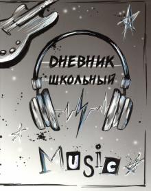 Дневник шк. НАУШНИКИ,интегр,51935