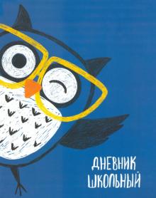 Дневник шк. СОВА В ОЧКАХ,интегр,51937