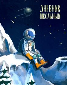 Дневник шк. КОСМОНАВТ,интегр,51943