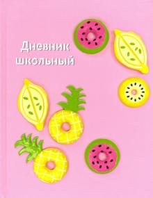 Дневник шк. ЭКЗОТИЧЕСКИЕ ФРУКТЫ,51967